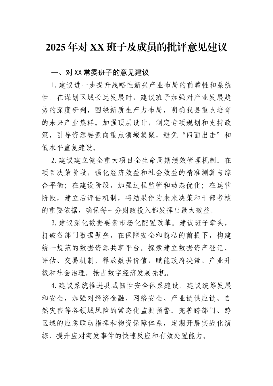 2025年对XX班子及成员的批评意见建议.docx_第1页