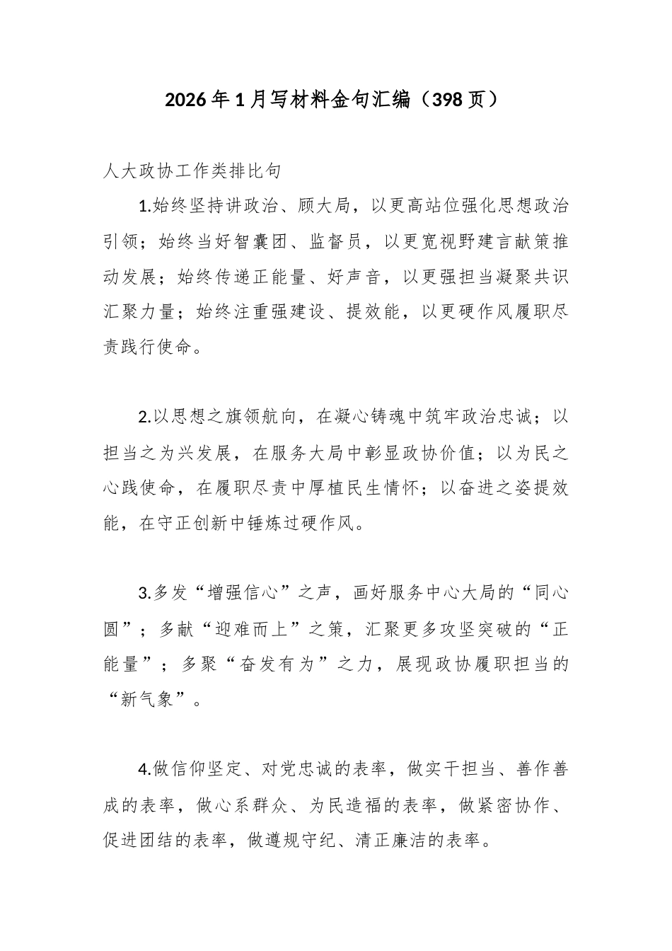 2026年1月写材料金句汇编（398页）.docx_第1页