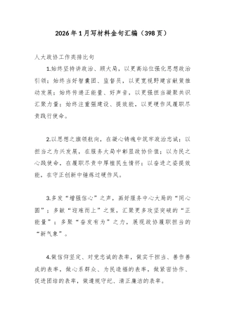 2026年1月写材料金句汇编（398页）.docx