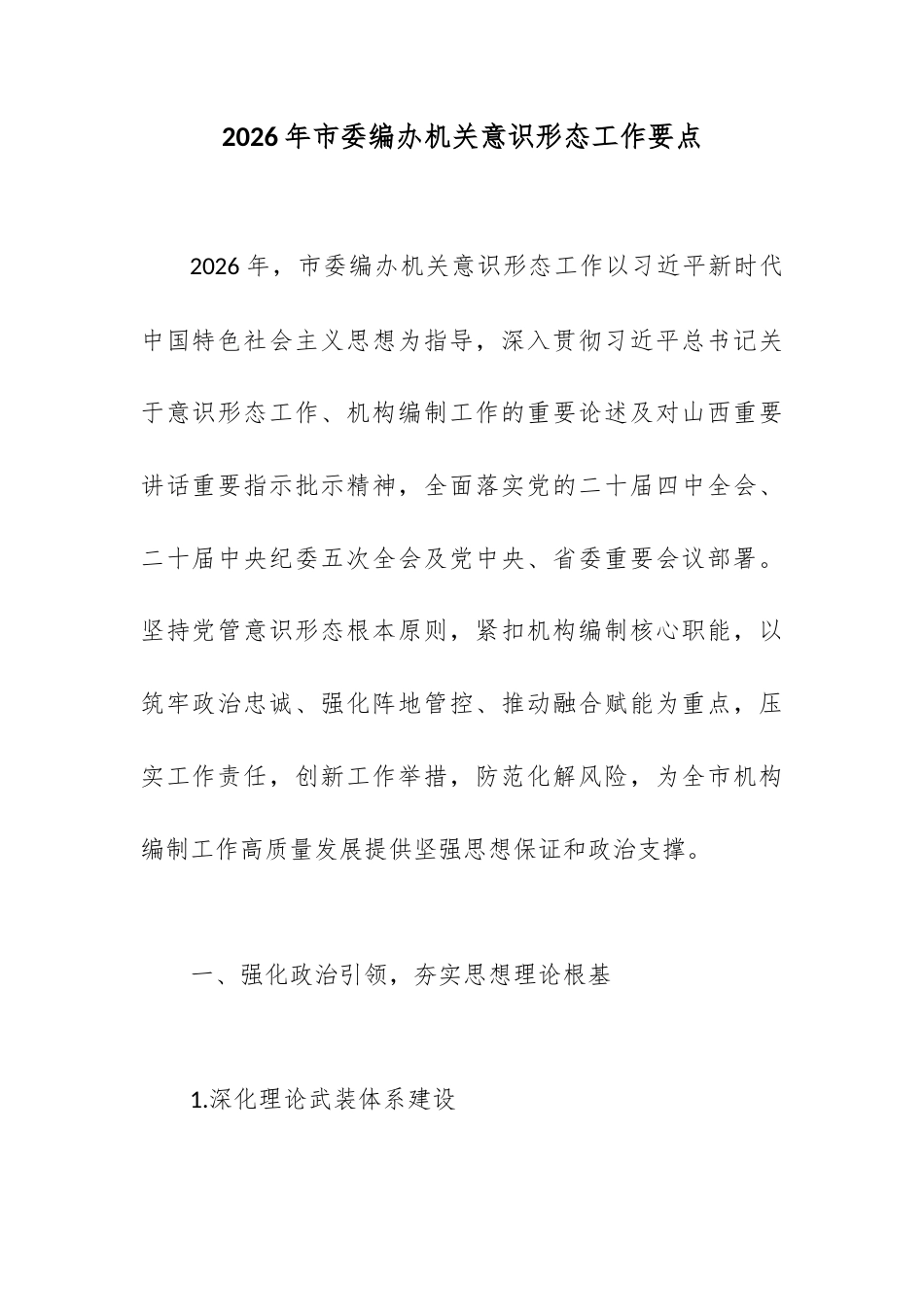 2026年市委编办机关意识形态工作要点.docx_第1页