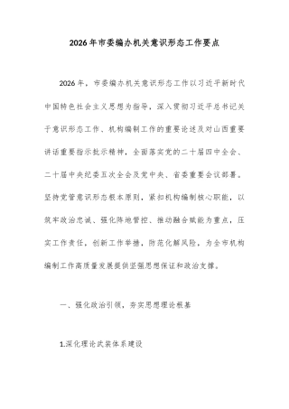 2026年市委编办机关意识形态工作要点.docx
