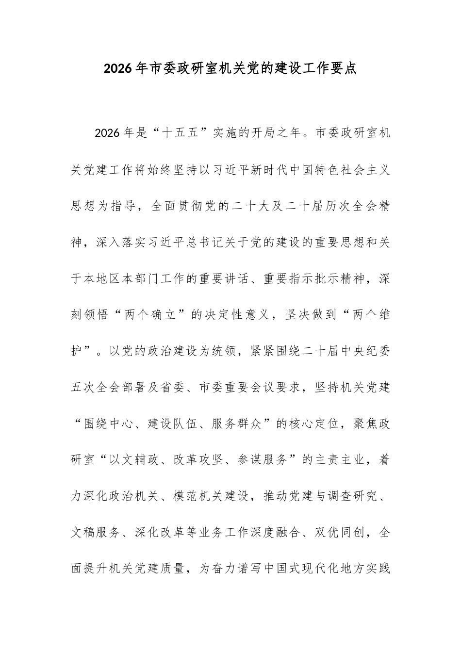 2026年市委政研室机关党的建设工作要点.docx_第1页