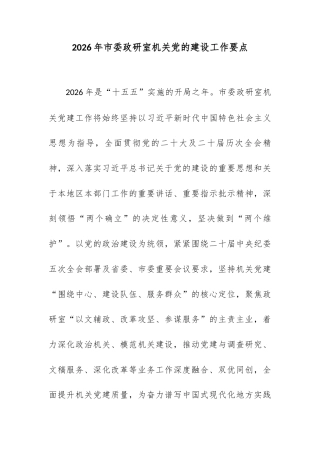 2026年市委政研室机关党的建设工作要点.docx