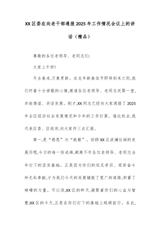 XX区委在向老干部通报2025年工作情况会议上的讲话.docx