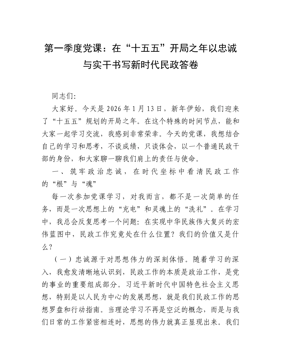 第一季度党课：在“十五五”开局之年  以忠诚与实干书写新时代民政答卷.docx_第1页