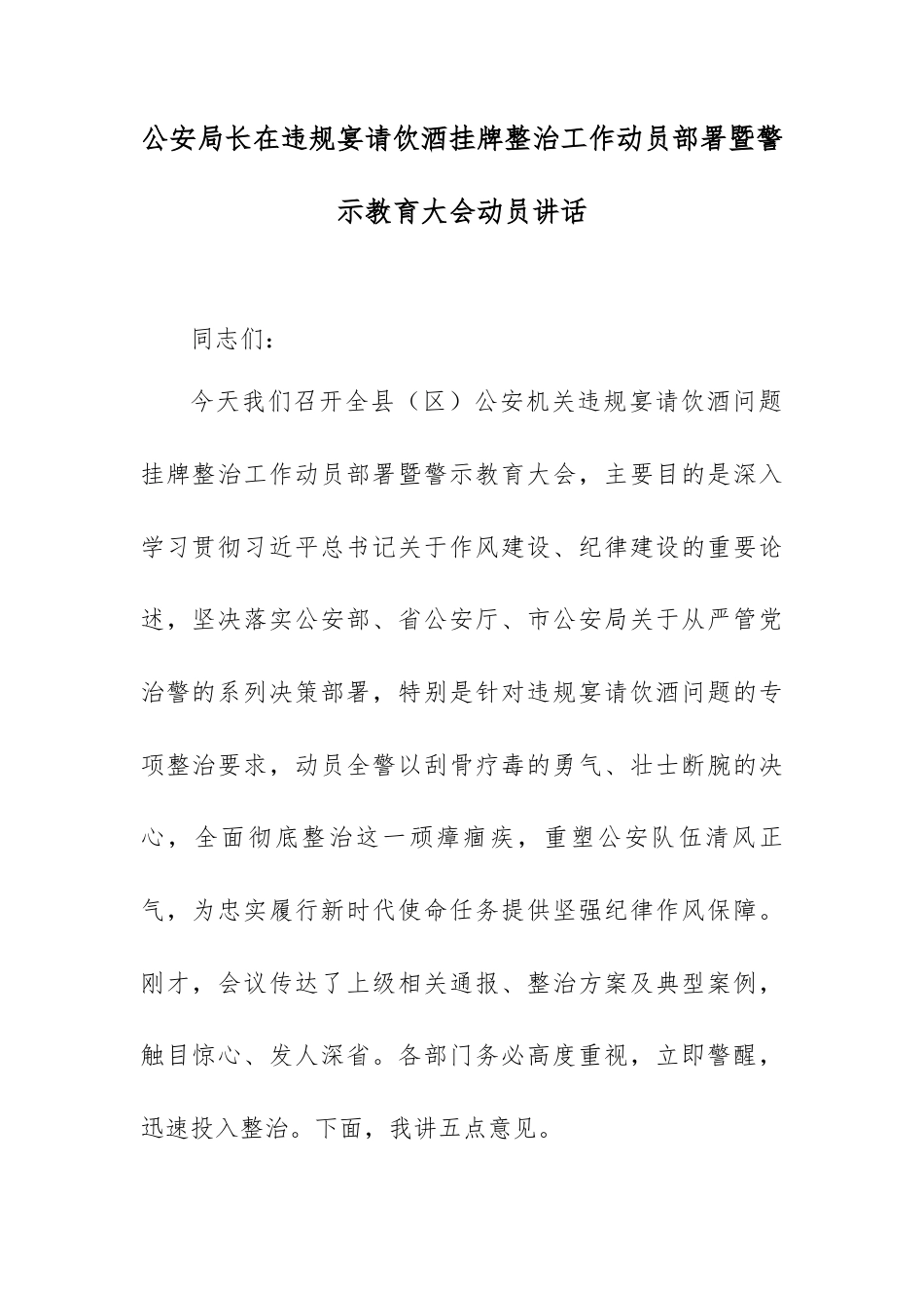 公安局长在违规宴请饮酒挂牌整治工作动员部署暨警示教育大会动员讲话.docx_第1页