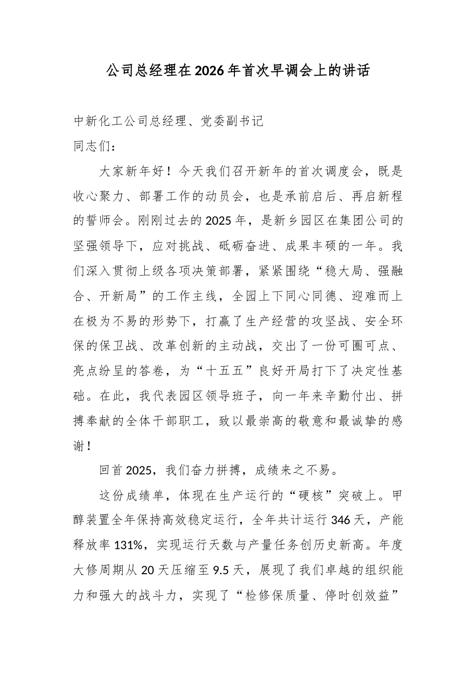 公司总经理在2026年首次早调会上的讲话.docx_第1页