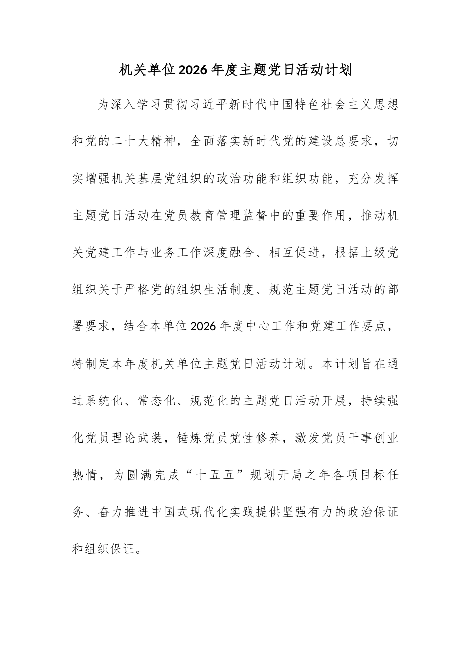 机关单位2026年度主题党日活动计划.docx_第1页