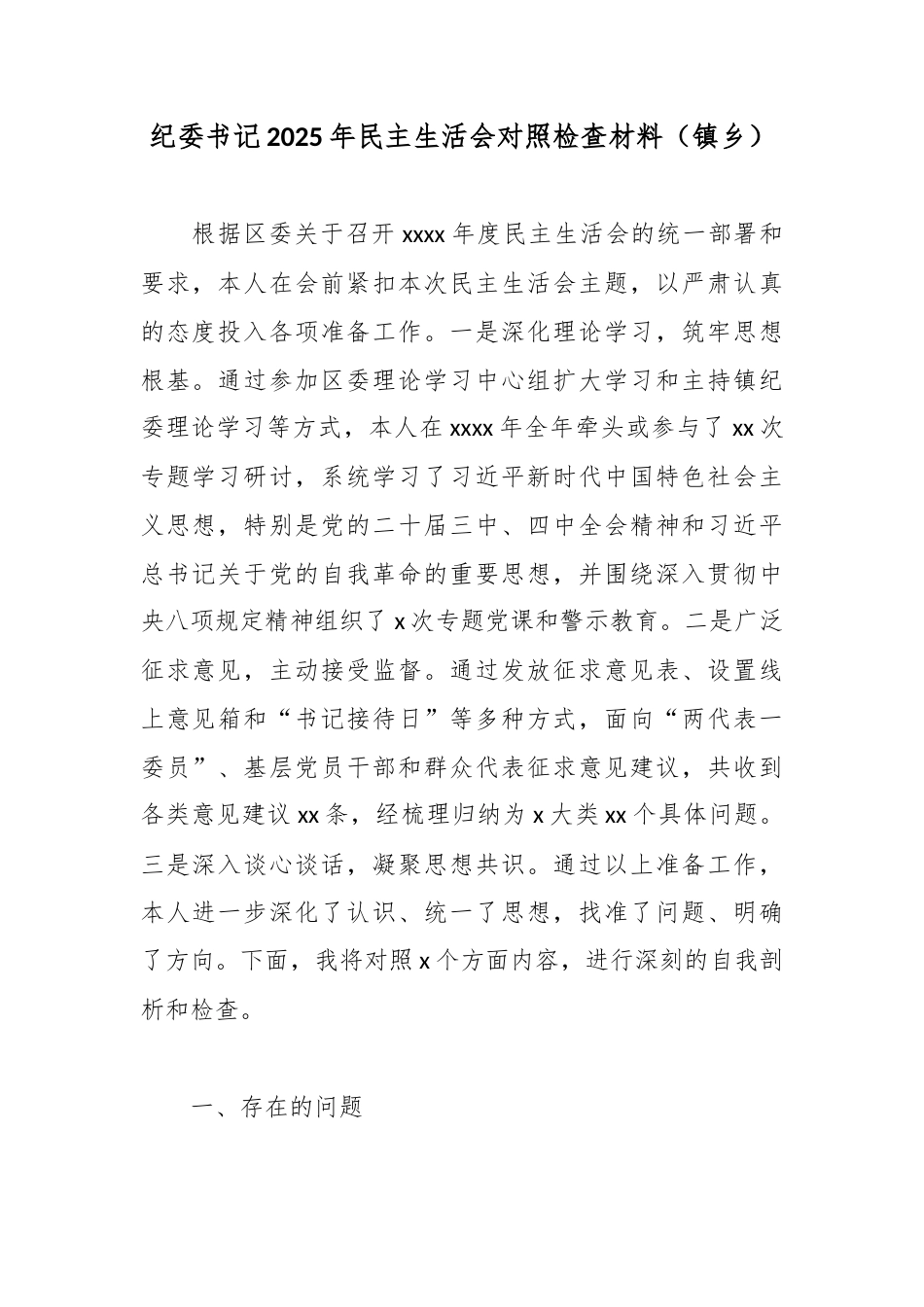 纪委书记2025年民主生活会对照检查材料（镇乡）.docx_第1页