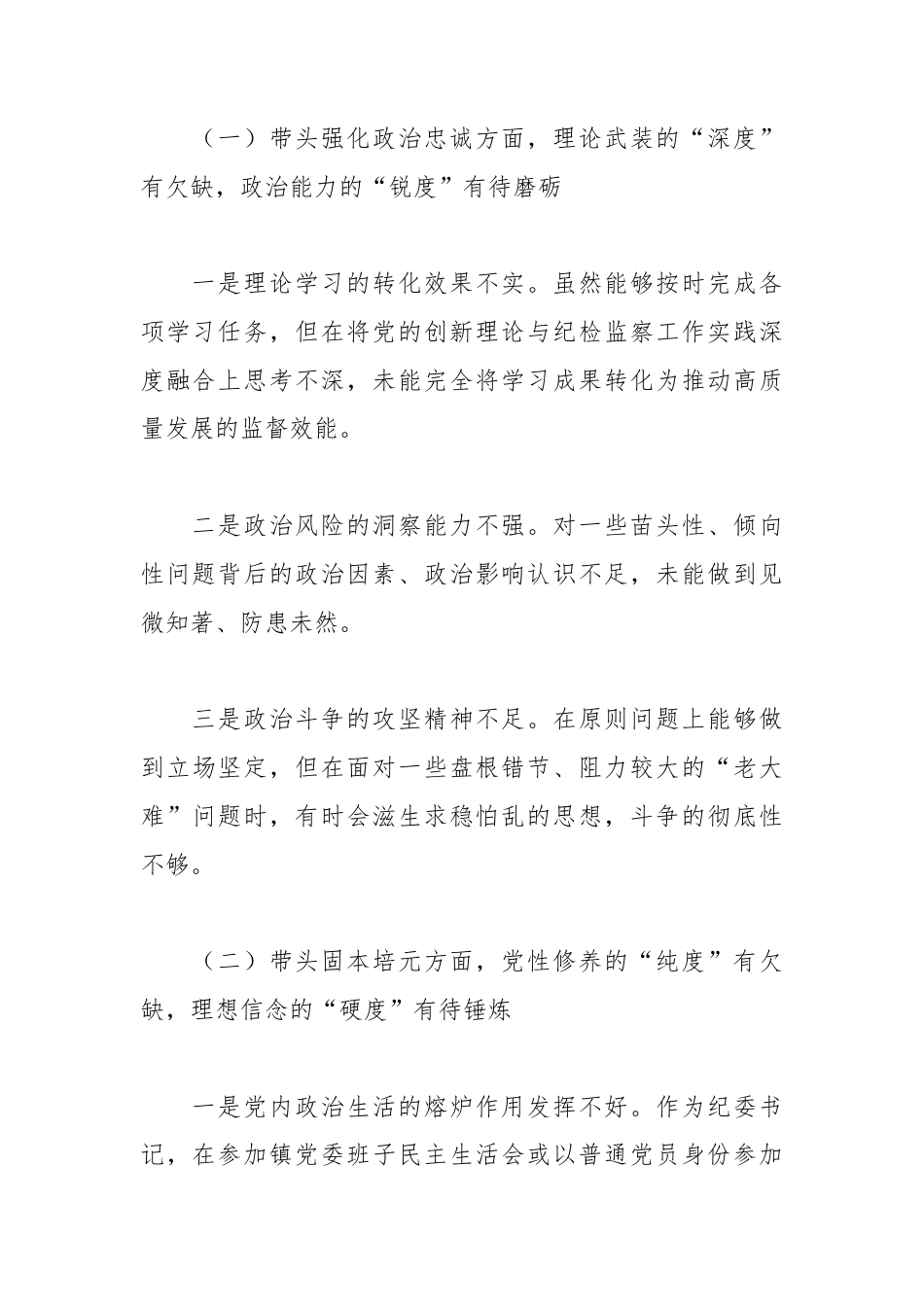 纪委书记2025年民主生活会对照检查材料（镇乡）.docx_第2页