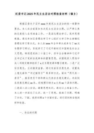 纪委书记2025年民主生活会对照检查材料（镇乡）.docx