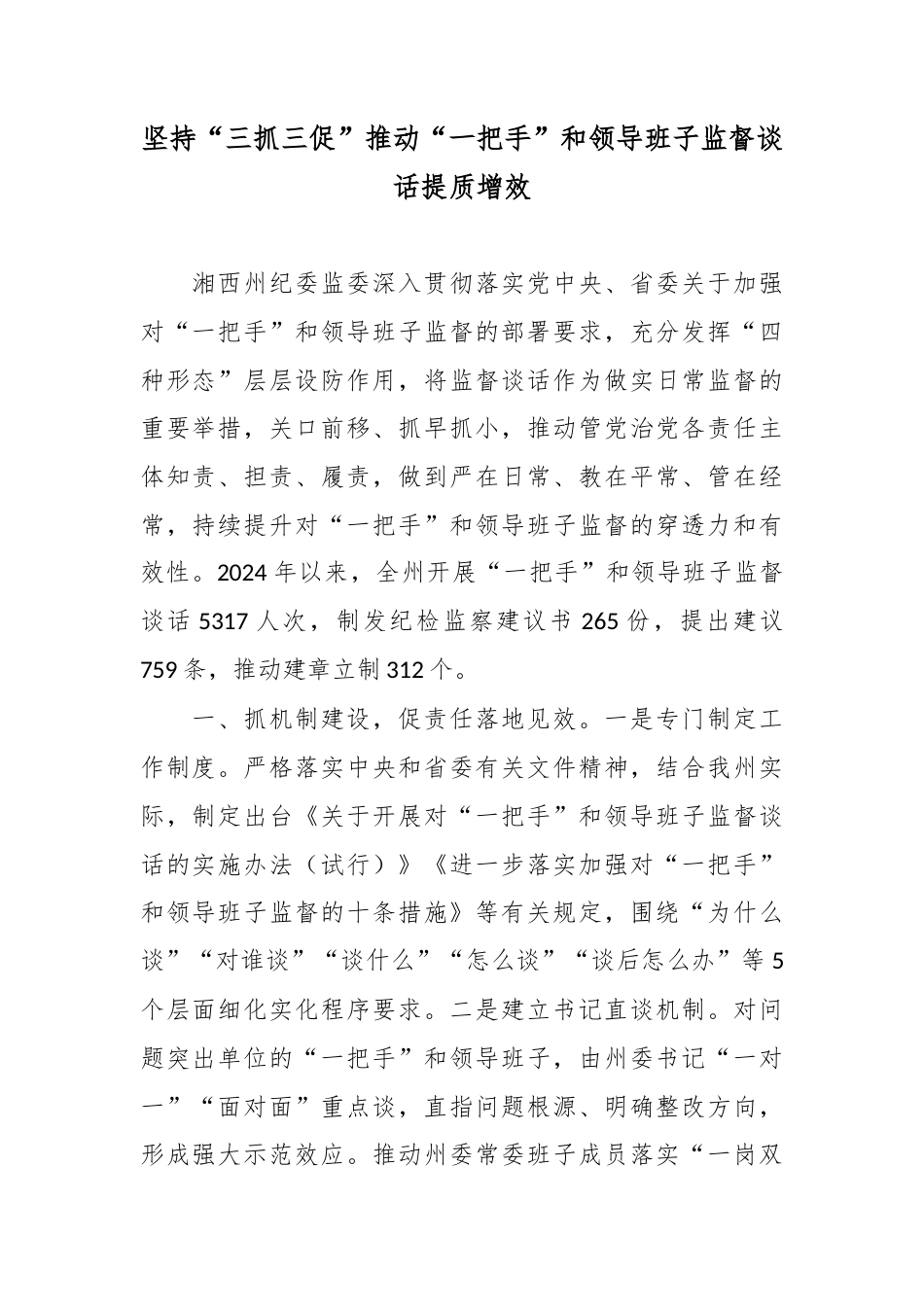 坚持“三抓三促”推动“一把手”和领导班子监督谈话提质增效.docx_第1页
