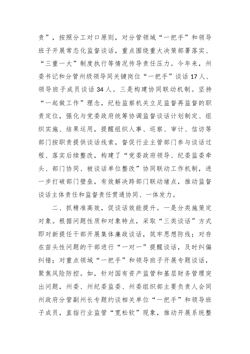 坚持“三抓三促”推动“一把手”和领导班子监督谈话提质增效.docx_第2页