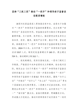 坚持“三抓三促”推动“一把手”和领导班子监督谈话提质增效.docx