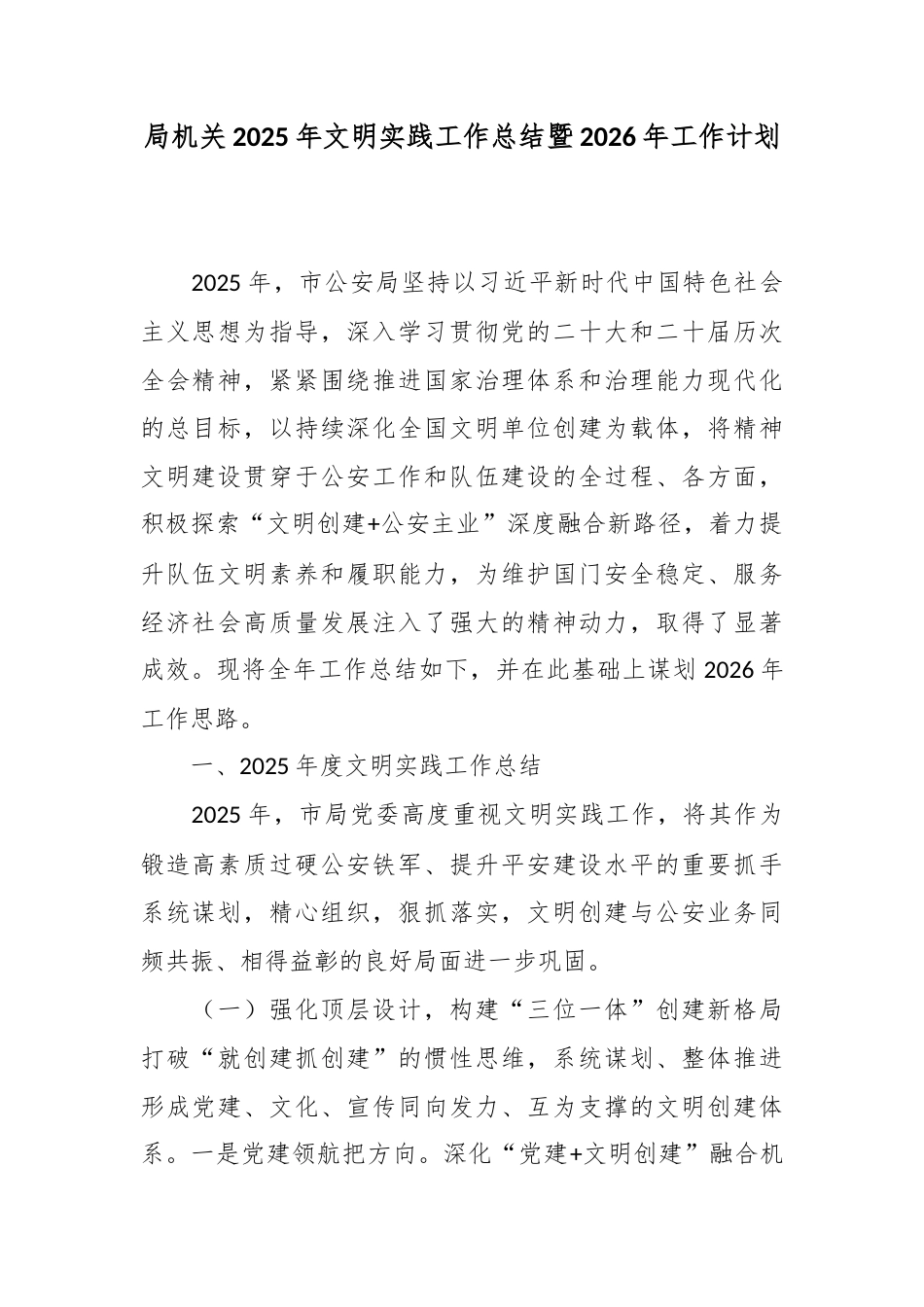 局机关2025年文明实践工作总结暨2026年工作计划.docx_第1页