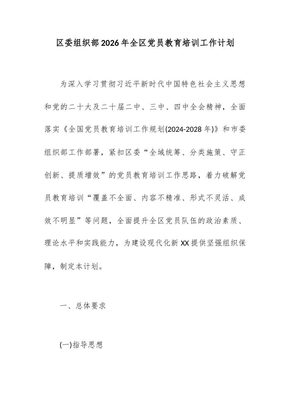 区委组织部2026年全区党员教育培训工作计划.docx_第1页