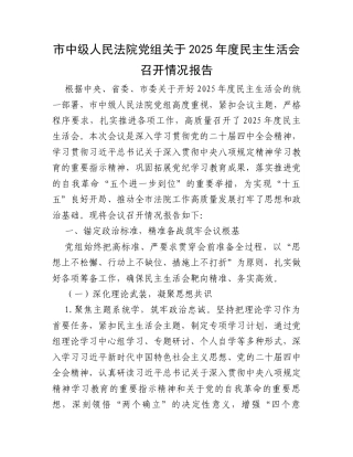 市中级人民法院党组关于2025年度民主生活会召开情况报告.docx