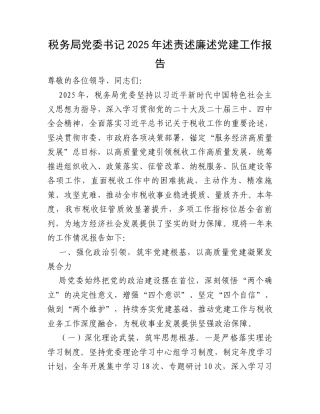 税务局党委书记2025年述责述廉述党建工作报告.docx
