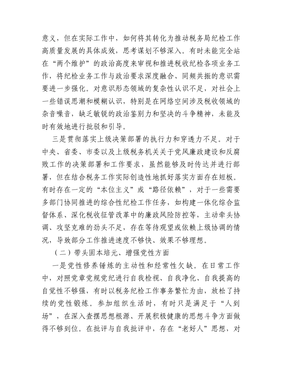 税务局纪检委员2025年度民主生活会个人对照检查材料.docx_第2页