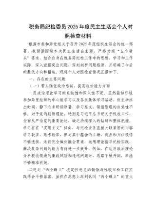 税务局纪检委员2025年度民主生活会个人对照检查材料.docx