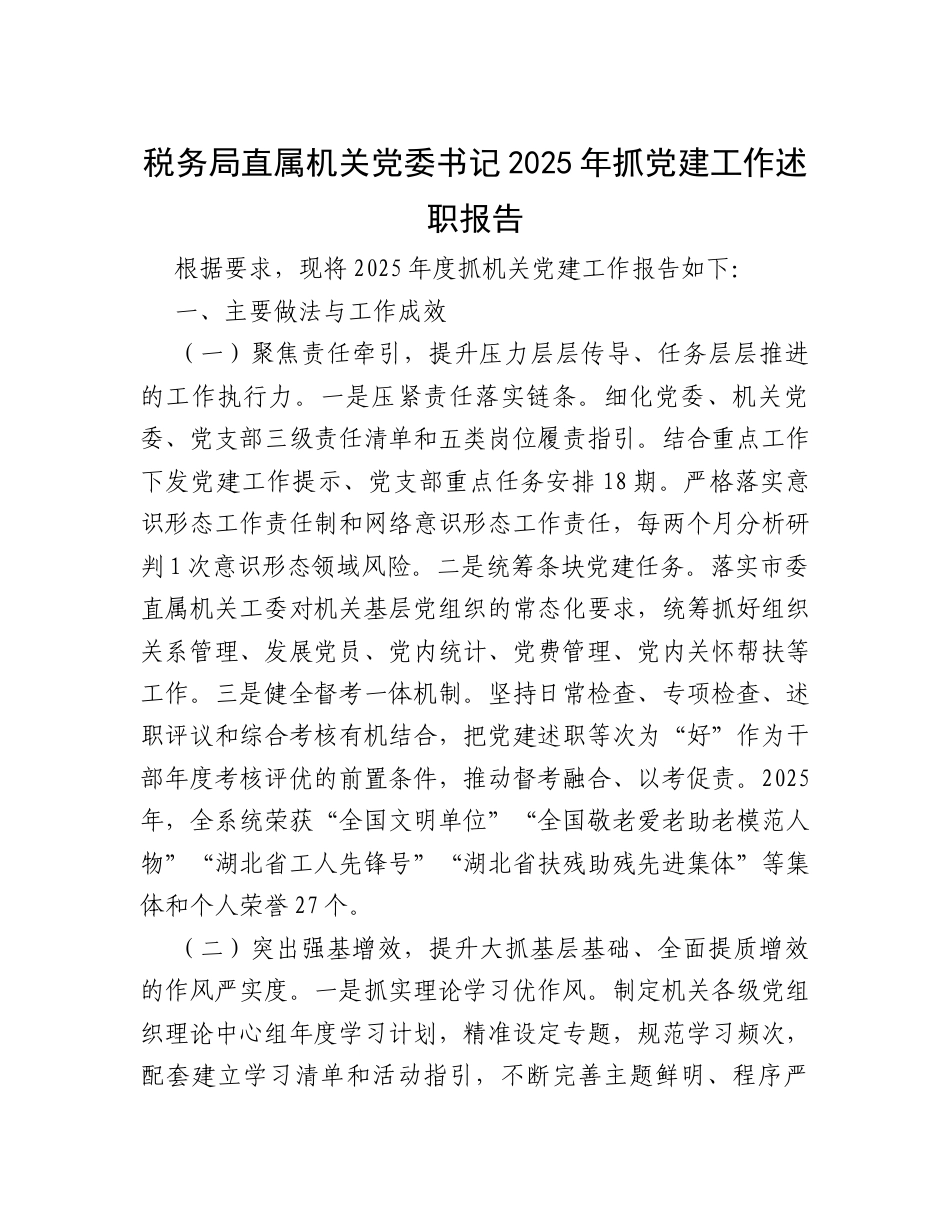 税务局直属机关党委书记2025年抓党建工作述职报告.docx_第1页
