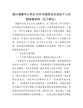 统计调查中心书记2025年度民主生活会个人对照检查材料（五个带头）.docx