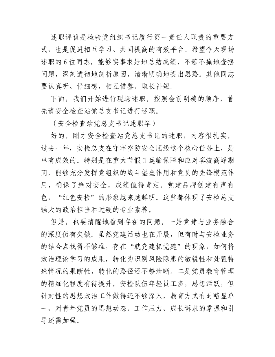 在集团2025年度基层党组织书记抓党建工作述职评议会暨2026年党建重点任务工作推进会议上的主持讲话（含点评）.docx_第2页