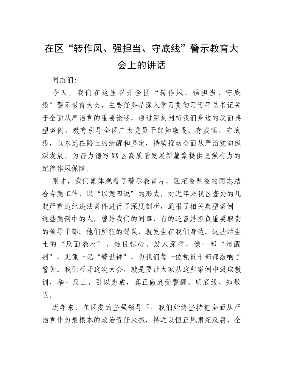 在区“转作风、强担当、守底线”警示教育大会上的讲话.docx_第1页