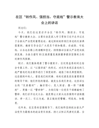 在区“转作风、强担当、守底线”警示教育大会上的讲话.docx
