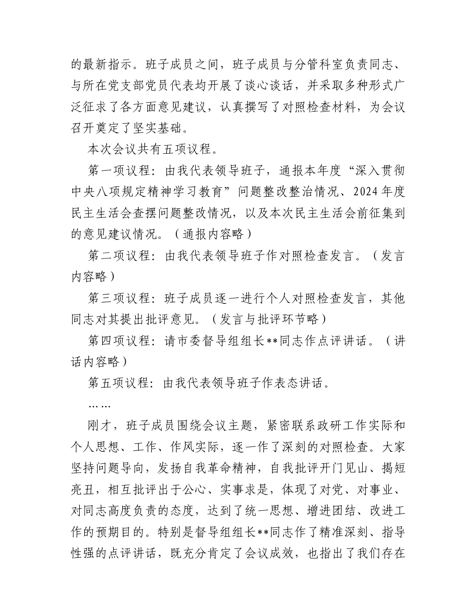 在市委政研室领导班子2025年度民主生活会上的主持词（含表态发言）.docx_第2页