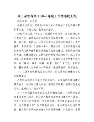 政工室领导关于2026年度工作思路的汇报.docx