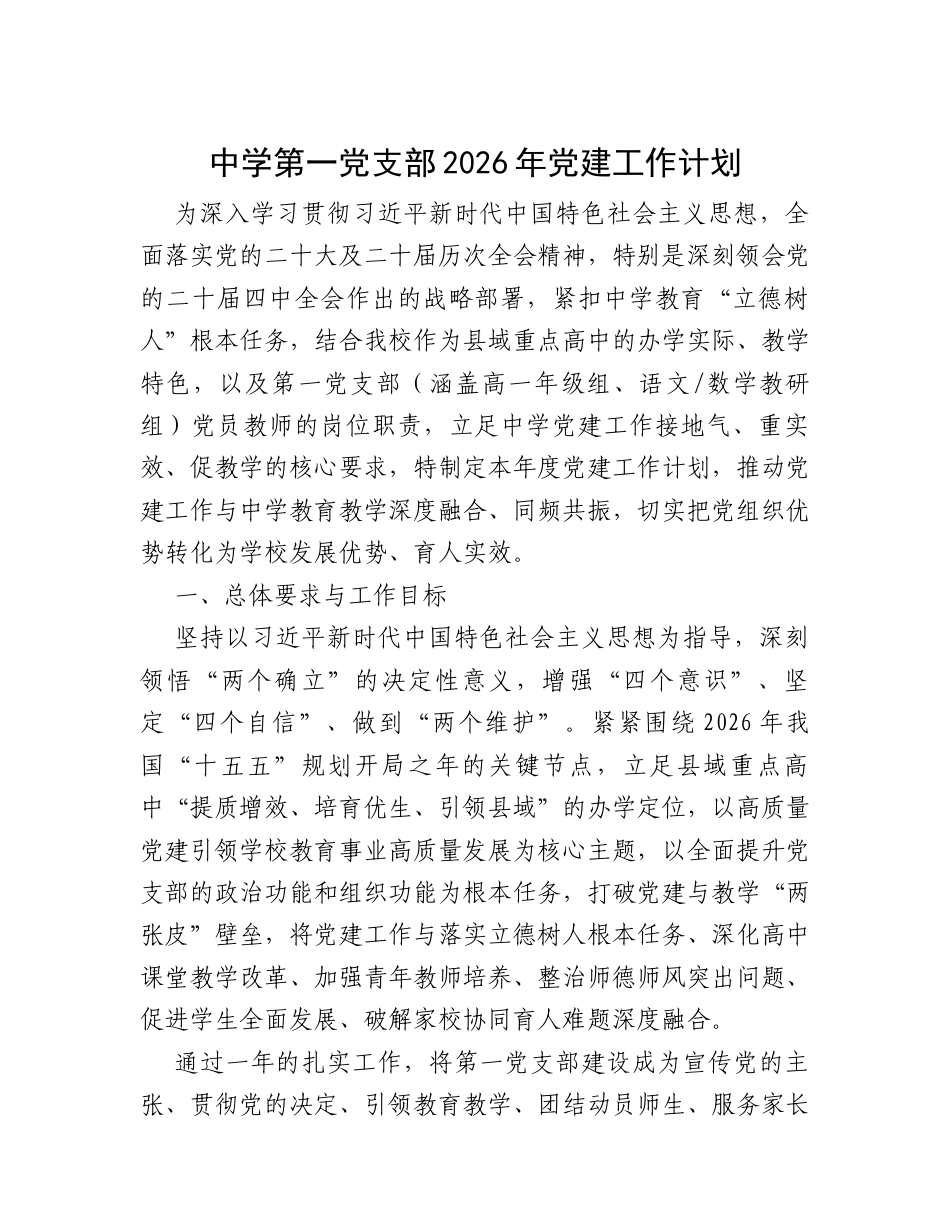 中学第一党支部2026年党建工作计划.docx_第1页