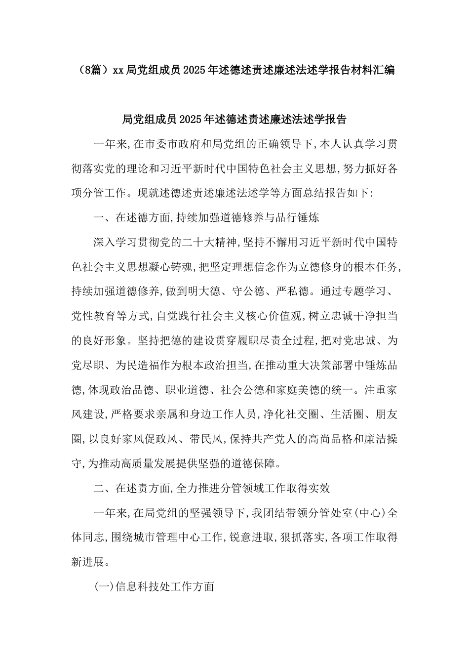 （8篇）xx局党组成员2025年述德述责述廉述法述学报告材料汇编.docx_第1页