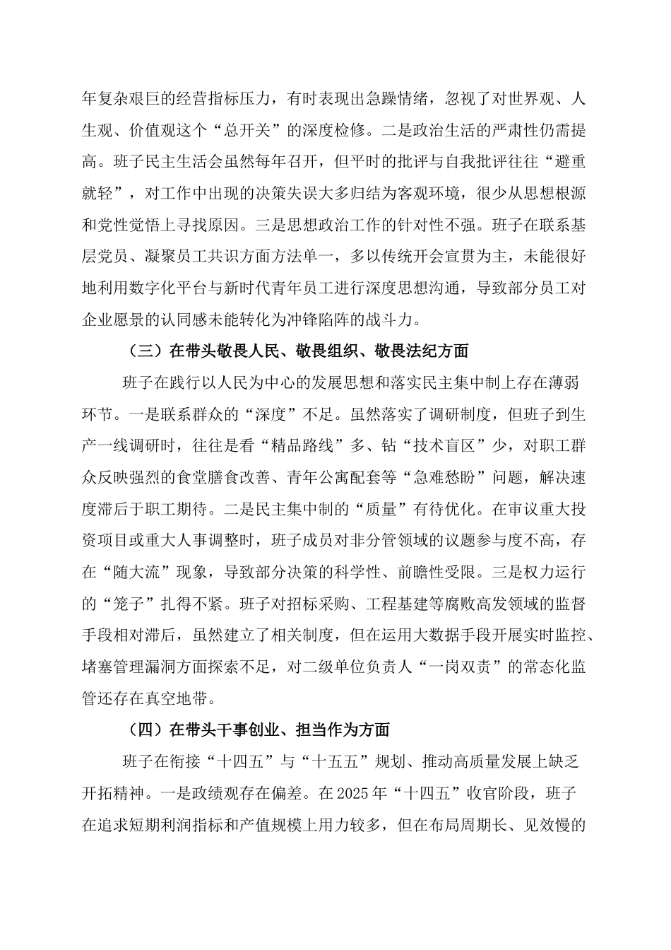 【国企版】领导班子2025年民主生活会对照检查材料：深学细悟铸牢忠诚之魂，笃行实干奋进时代新程.docx_第2页