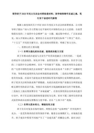 【国企版】领导班子2025年民主生活会对照检查材料：深学细悟铸牢忠诚之魂，笃行实干奋进时代新程.docx