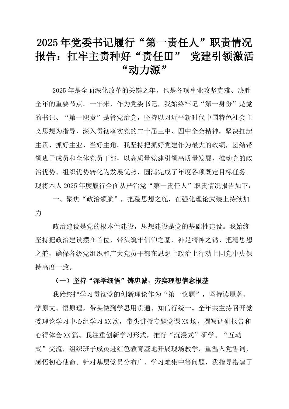 2025年党委书记履行“第一责任人”职责情况报告：扛牢主责种好“责任田” 党建引领激活“动力源”.docx_第1页