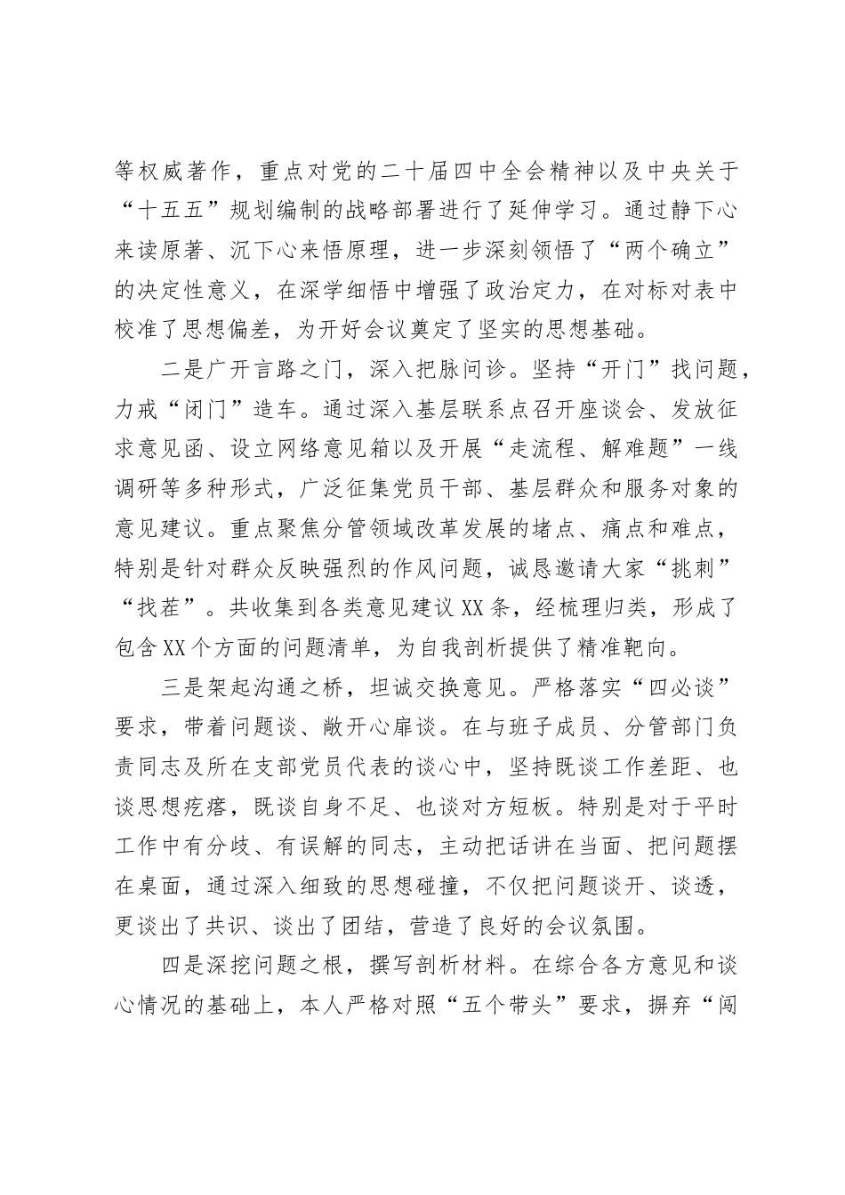 2025年度民主生活会个人对照检查材料（全文7155字）.docx_第2页