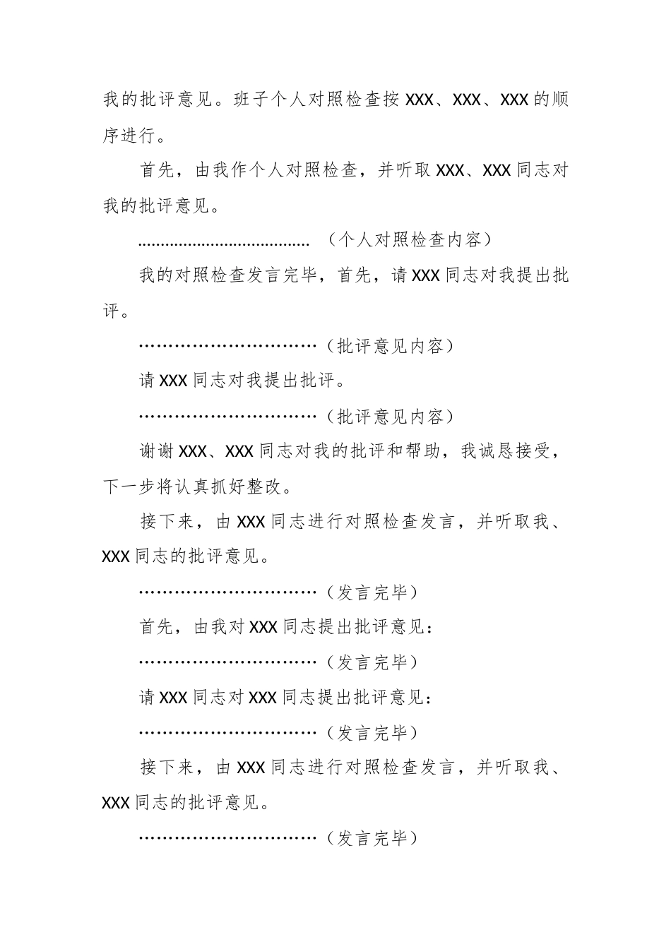 XXXX党支部2025年度组织生活会暨民主评议党员主持词（公司）.docx_第2页