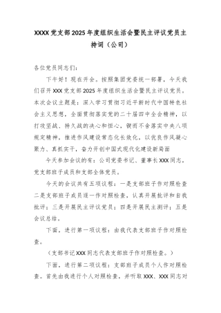 XXXX党支部2025年度组织生活会暨民主评议党员主持词（公司）.docx