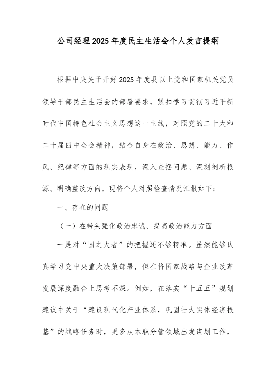 公司经理2025年度民主生活会个人发言提纲.docx_第1页