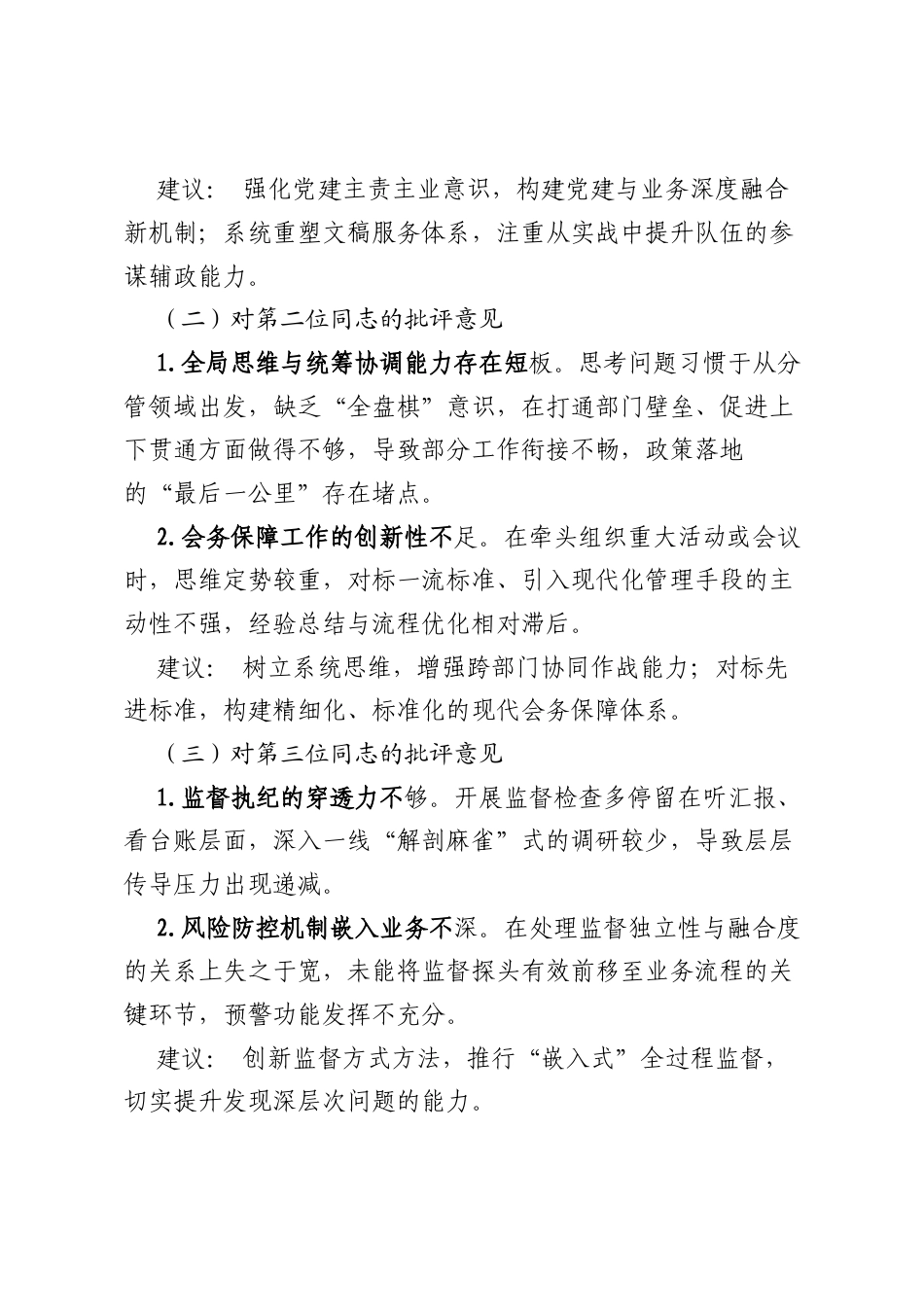 关于XX单位领导班子专题民主生活会互评情况的报告：深查细照抓整改 凝心聚力促发展.docx_第2页