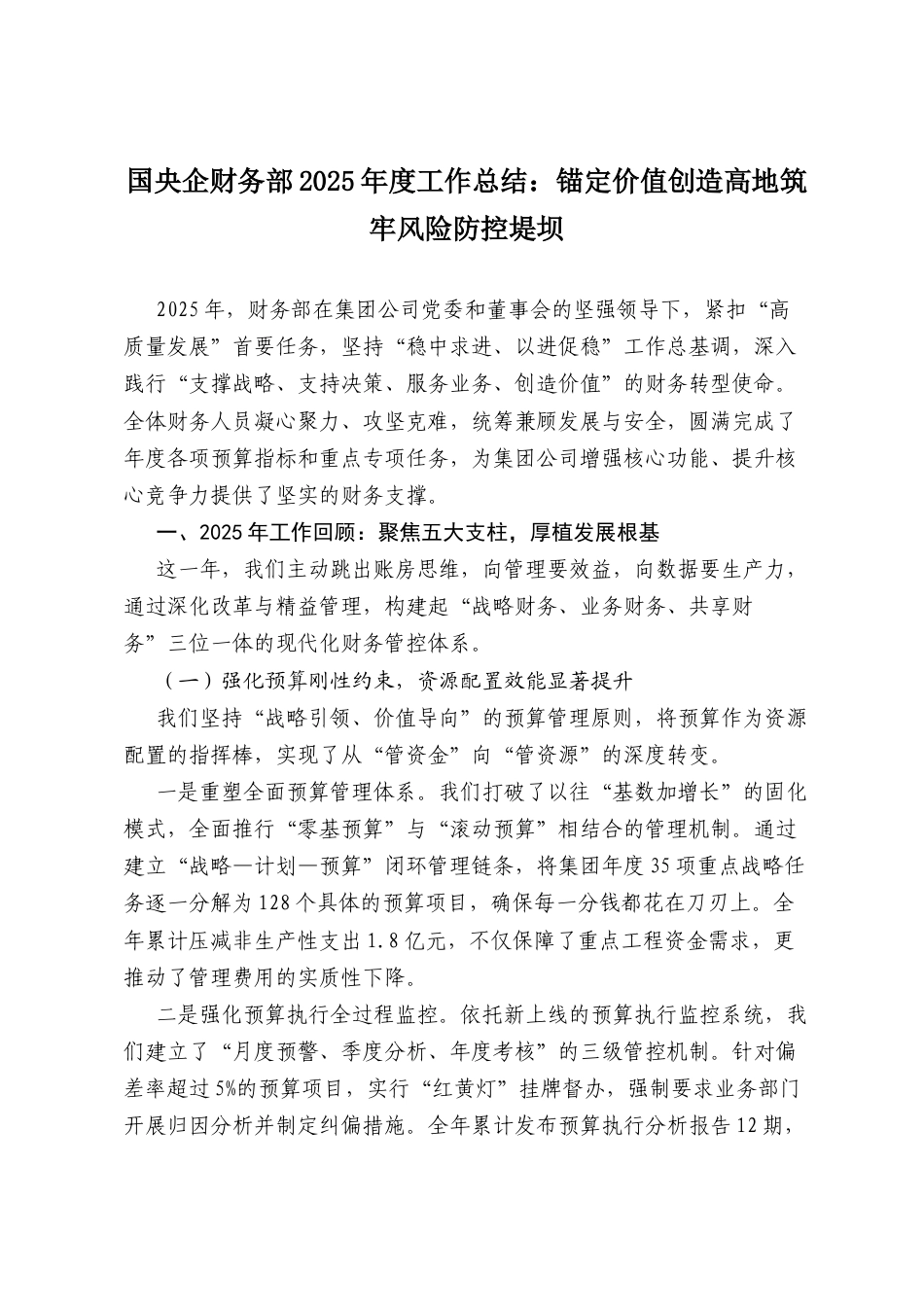 国央企财务部2025年度工作总结：锚定价值创造高地 筑牢风险防控堤坝.docx_第1页
