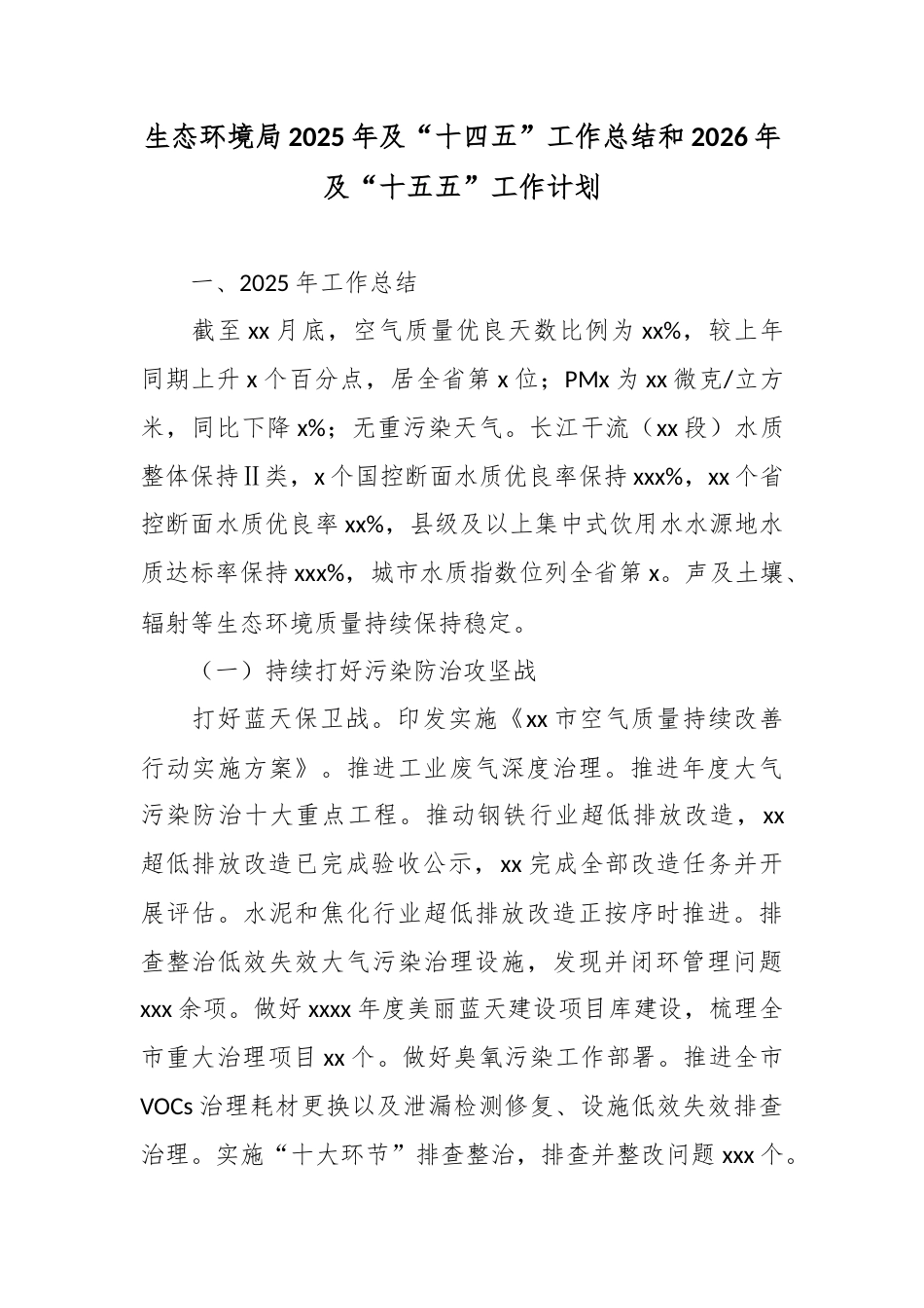 生态环境局2025年及“十四五”工作总结和2026年及“十五五”工作计划.docx_第1页