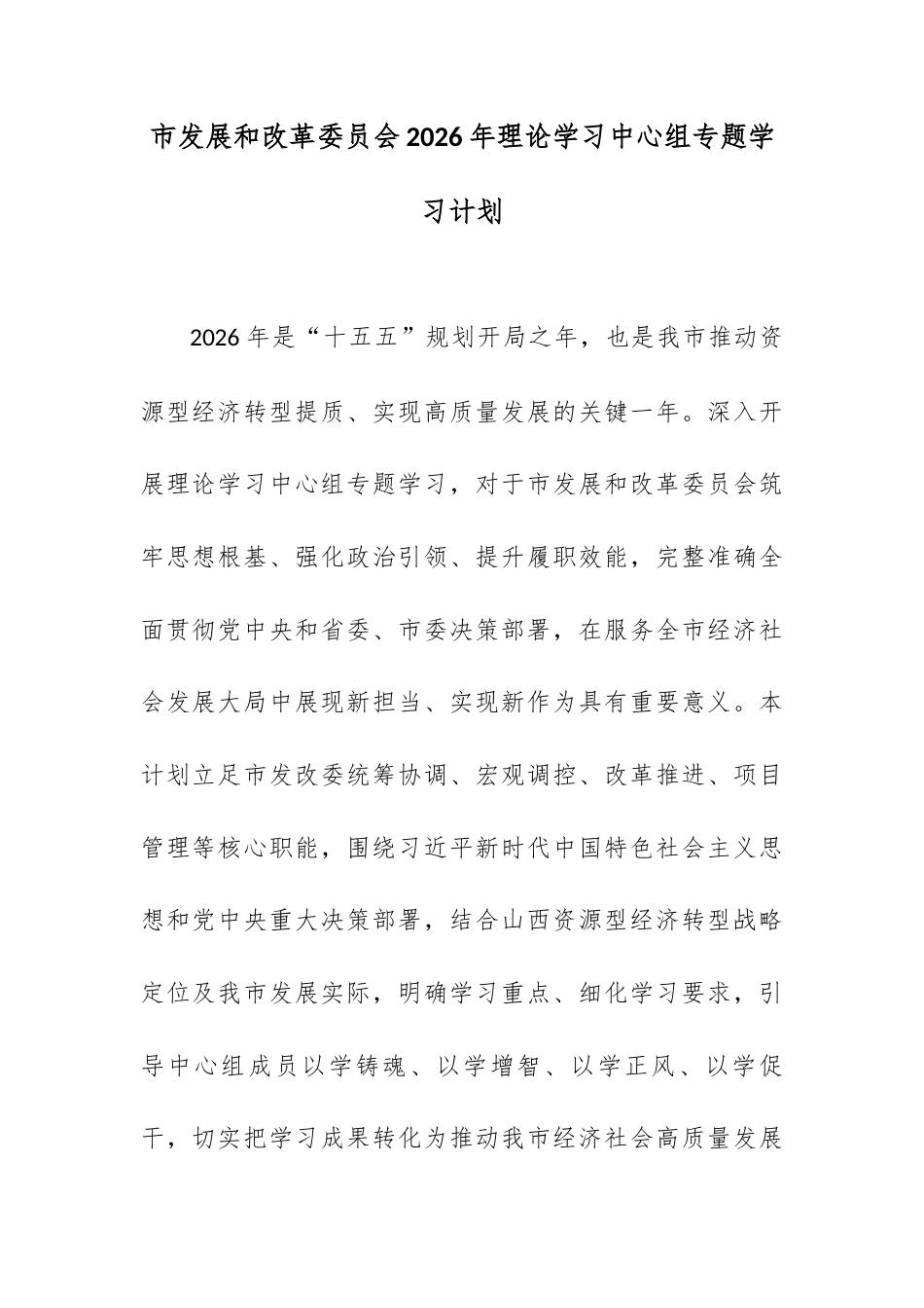 市发展和改革委员会2026年理论学习中心组专题学习计划.docx_第1页