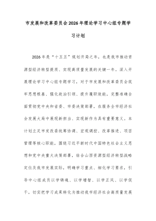 市发展和改革委员会2026年理论学习中心组专题学习计划.docx
