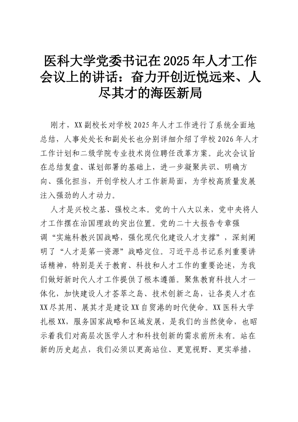 医科大学党委书记在2025年人才工作会议上的讲话：奋力开创近悦远来、人尽其才的海医新局.docx_第1页