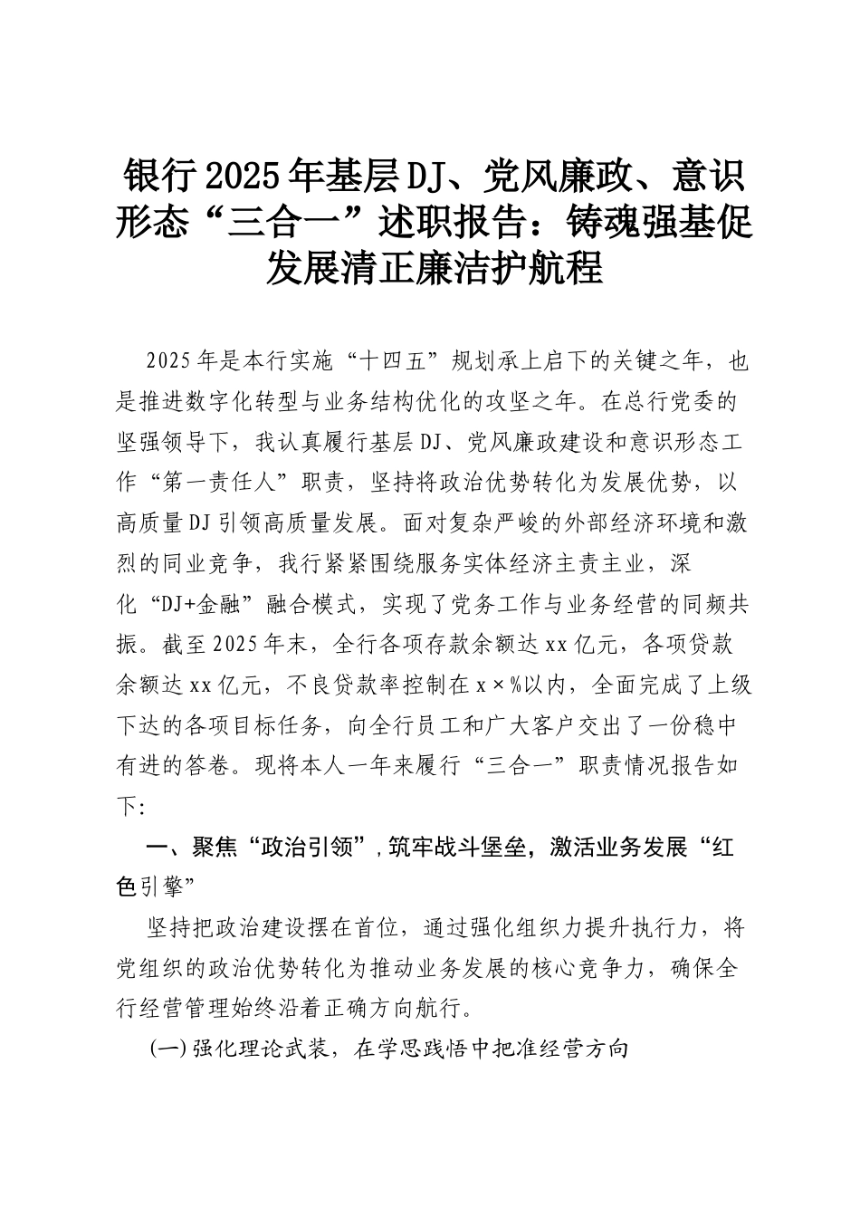 银行2025年基层党建、党风廉政、意识形态“三合一”述职报告：铸魂强基促发展 清正廉洁护航程.docx_第1页