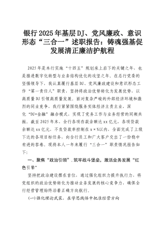 银行2025年基层党建、党风廉政、意识形态“三合一”述职报告：铸魂强基促发展 清正廉洁护航程.docx