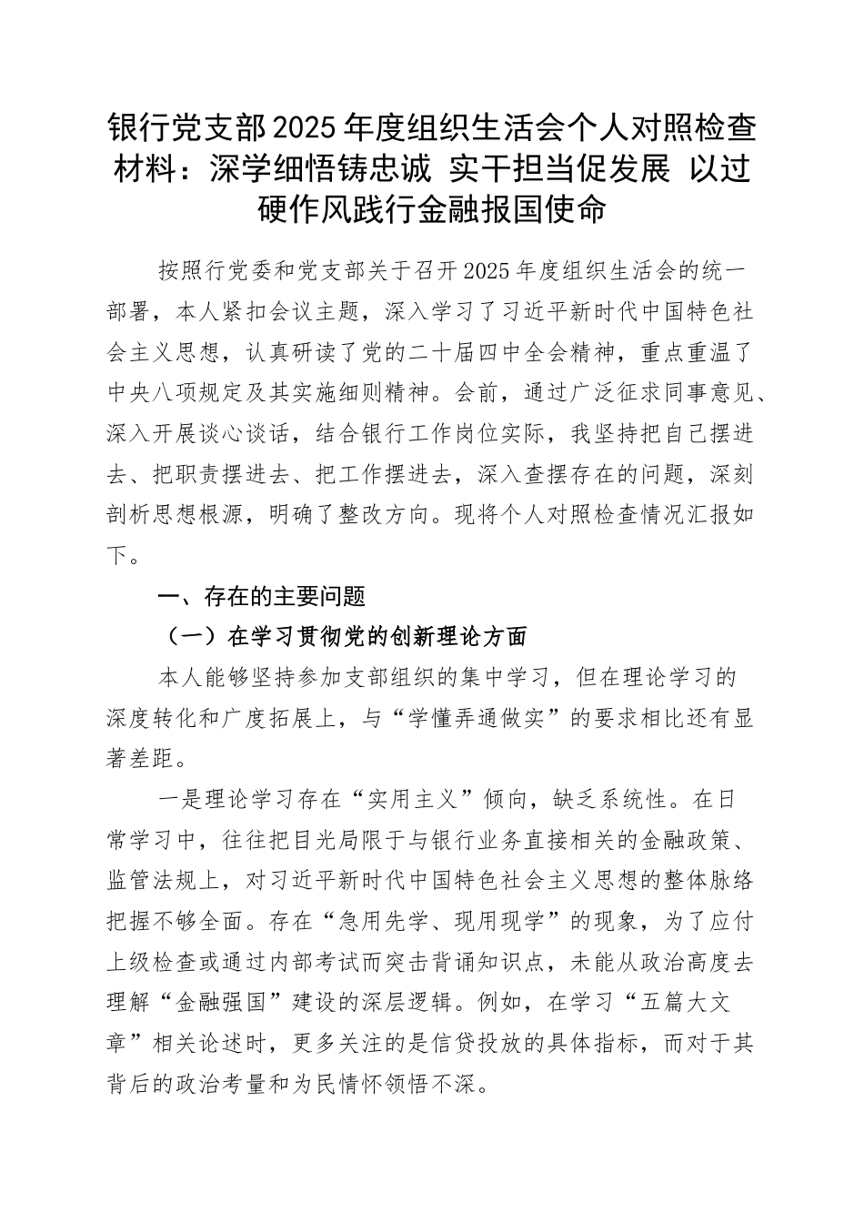 银行党支部2025年度组织生活会个人对照检查材料：深学细悟铸忠诚 实干担当促发展 以过硬作风践行金融报国使命.docx_第1页
