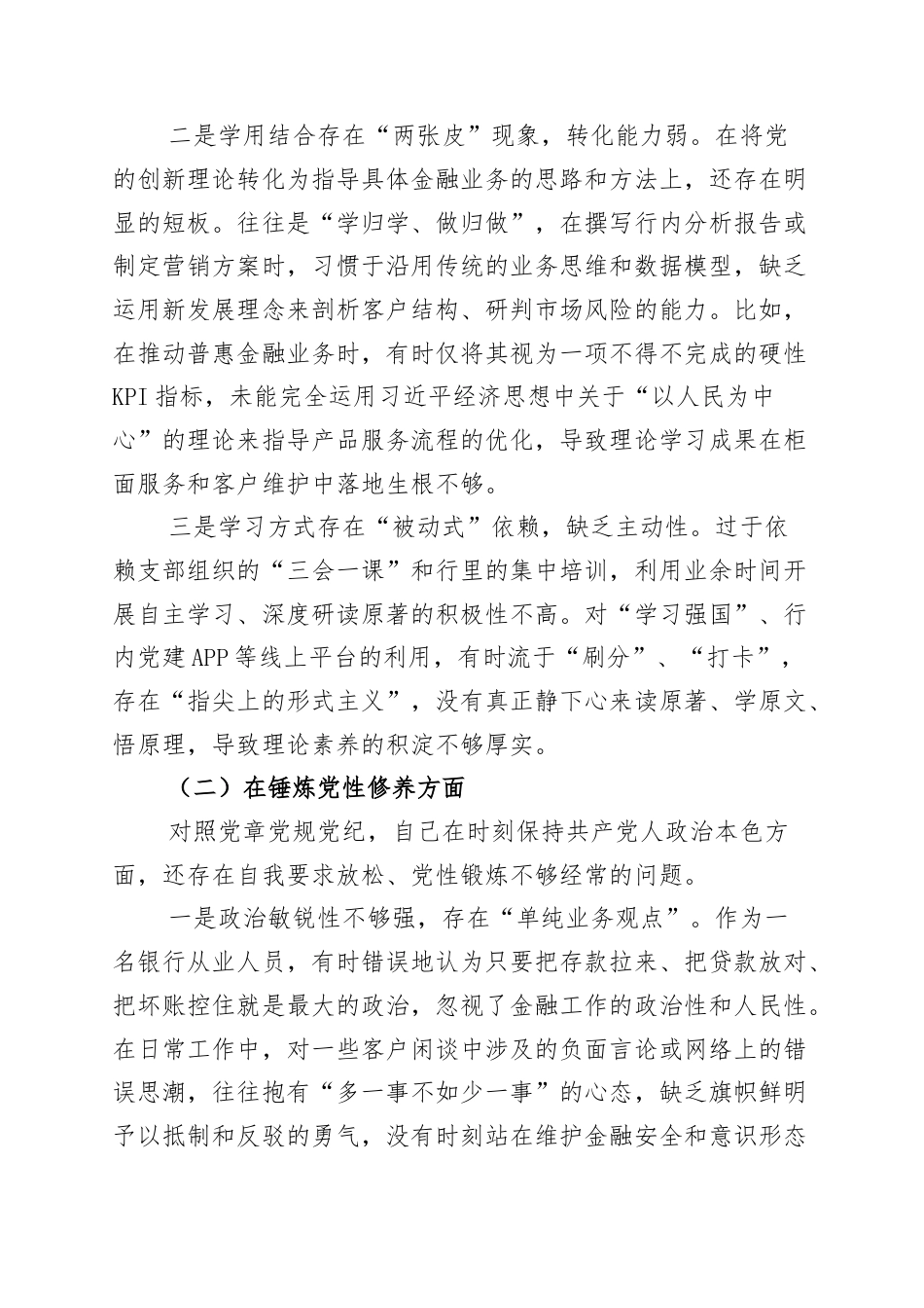 银行党支部2025年度组织生活会个人对照检查材料：深学细悟铸忠诚 实干担当促发展 以过硬作风践行金融报国使命.docx_第2页